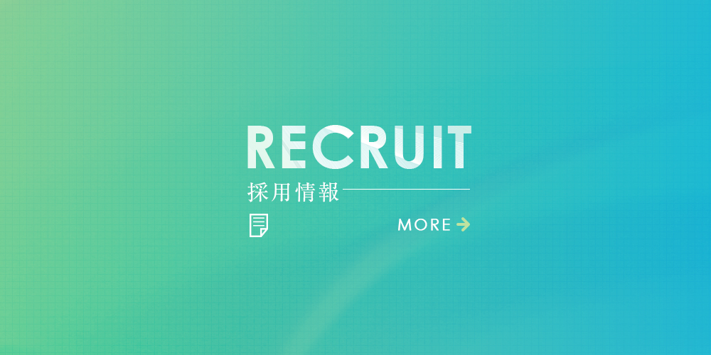 採用情報